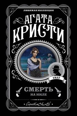 Смерть на Ниле (Агата Кристи)