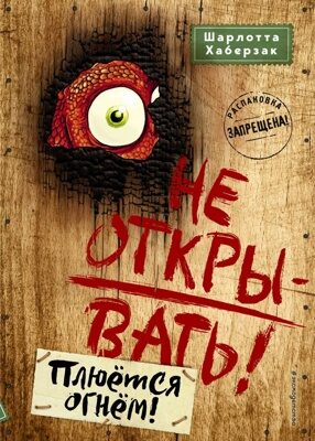 Не открывать! Плюётся огнём! (#4) Шарлотта Хаберзак