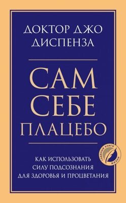 Сам себе плацебо. Как использовать силу подсознания для здоровья и процветания (Джо Диспенза)