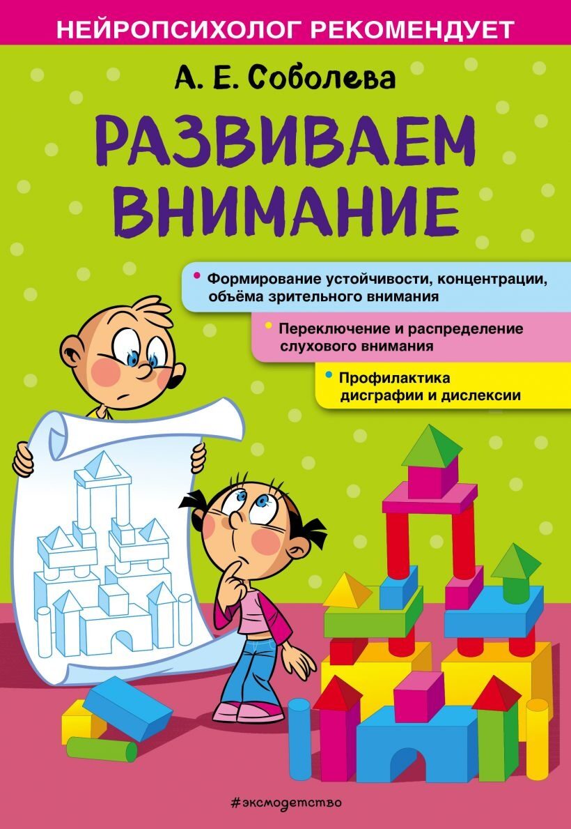 Развиваем внимание (А. Е. Соболева)