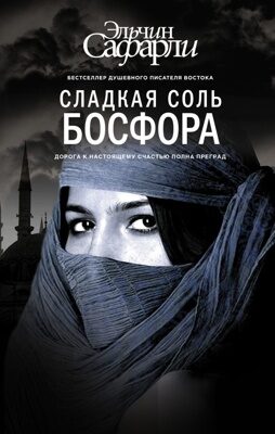 Сладкая соль Босфора (Сафарли Эльчин)