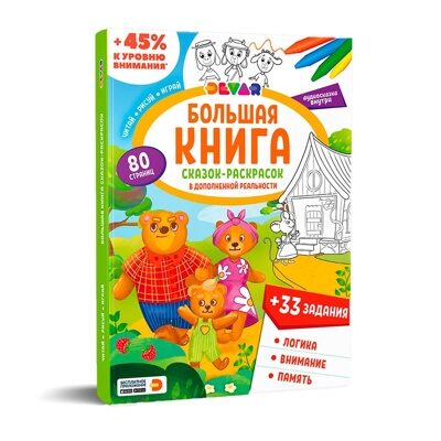 Большая книга сказок-раскрасок и заданий в дополненной реальности