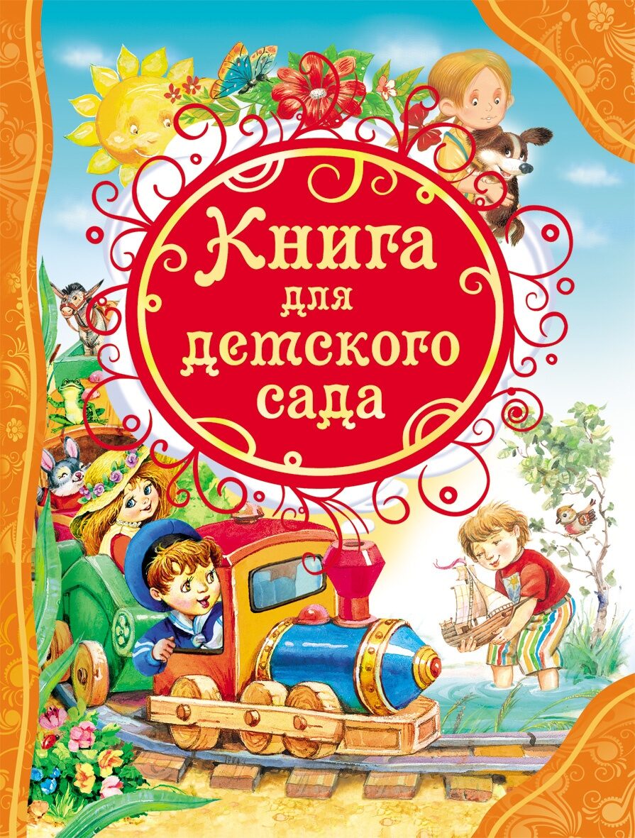 Книга для детского сада (ВЛС)