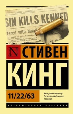 11/22/63 (Стивен Кинг)