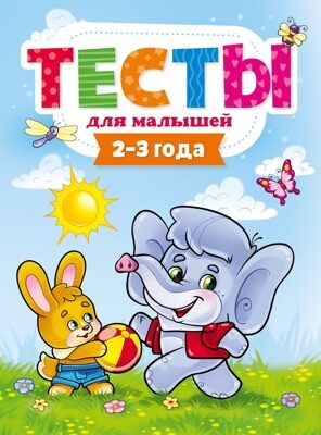 ТЕСТЫ ДЛЯ МАЛЫШЕЙ. 2-3 года (E.Бурак)