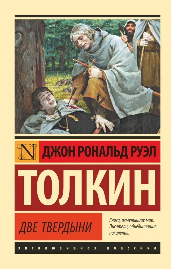 Властелин колец. Две твердыни (Джон Рональд Руэл Толкин)