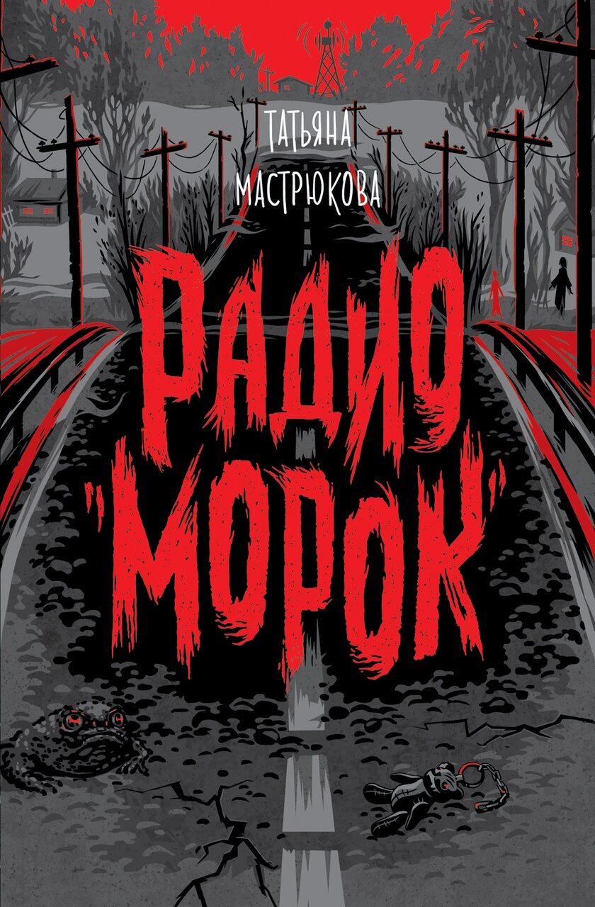 Мастрюкова Т. Радио "Морок".