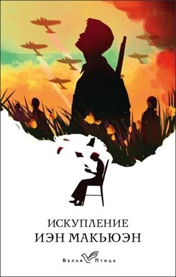 Искупление (Иэн Макьюэн)