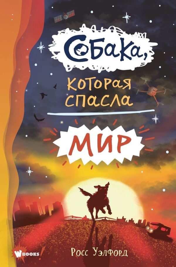 Собака, которая спасла мир (Уэлфорд Росс)