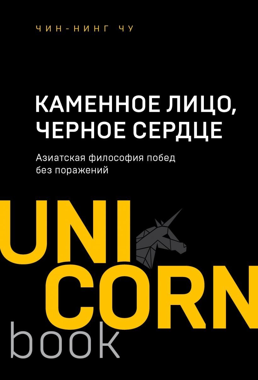 Каменное Лицо, Черное Сердце. Азиатская философия побед без поражений (Чин-Нинг Чу)