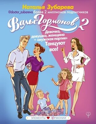 Вальс Гормонов 2. Девочка, девушка, женщина + "мужская партия". Танцуют все! (Зубарева Наталья)