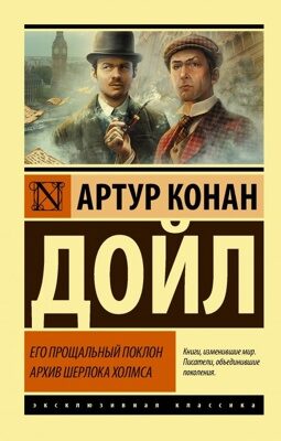 Его прощальный поклон. Архив Шерлока Холмса (Артур Конан Дойл)