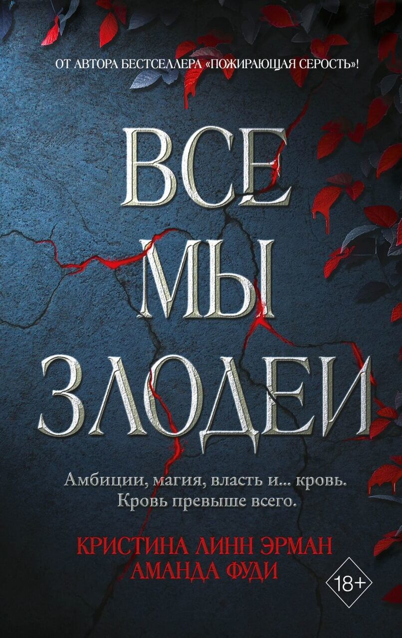 «Все мы злодеи (#1)» Кристина Линн Эрман, Аманда Фуди