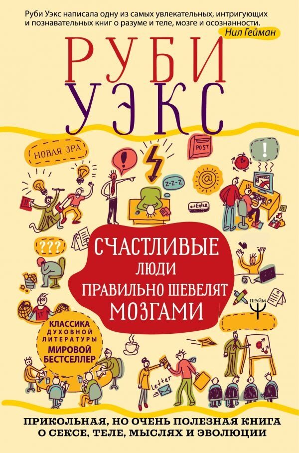 Счастливые люди правильно шевелят мозгами. Прикольная, но очень полезная книга о сексе, теле, мыслях и эволюции (Уэкс Руби)