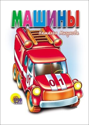 КАРТОНКА. МАШИНЫ (БЕЛАЯ) Наталья Мигунова